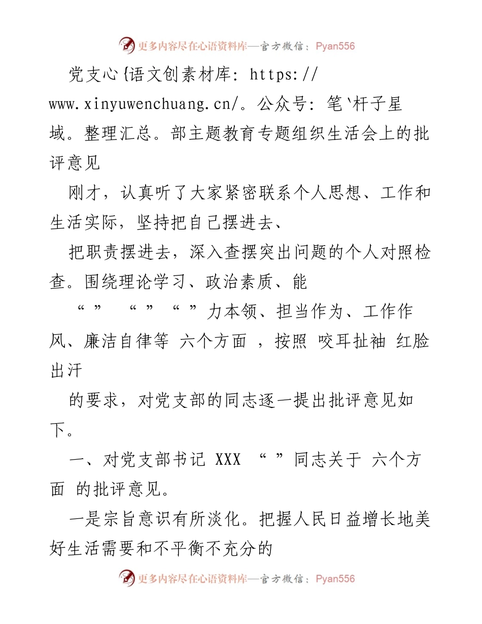 [发言] 党支部主题教育专题组织生活会 - 党支部成员批评意见汇总.docx_第1页