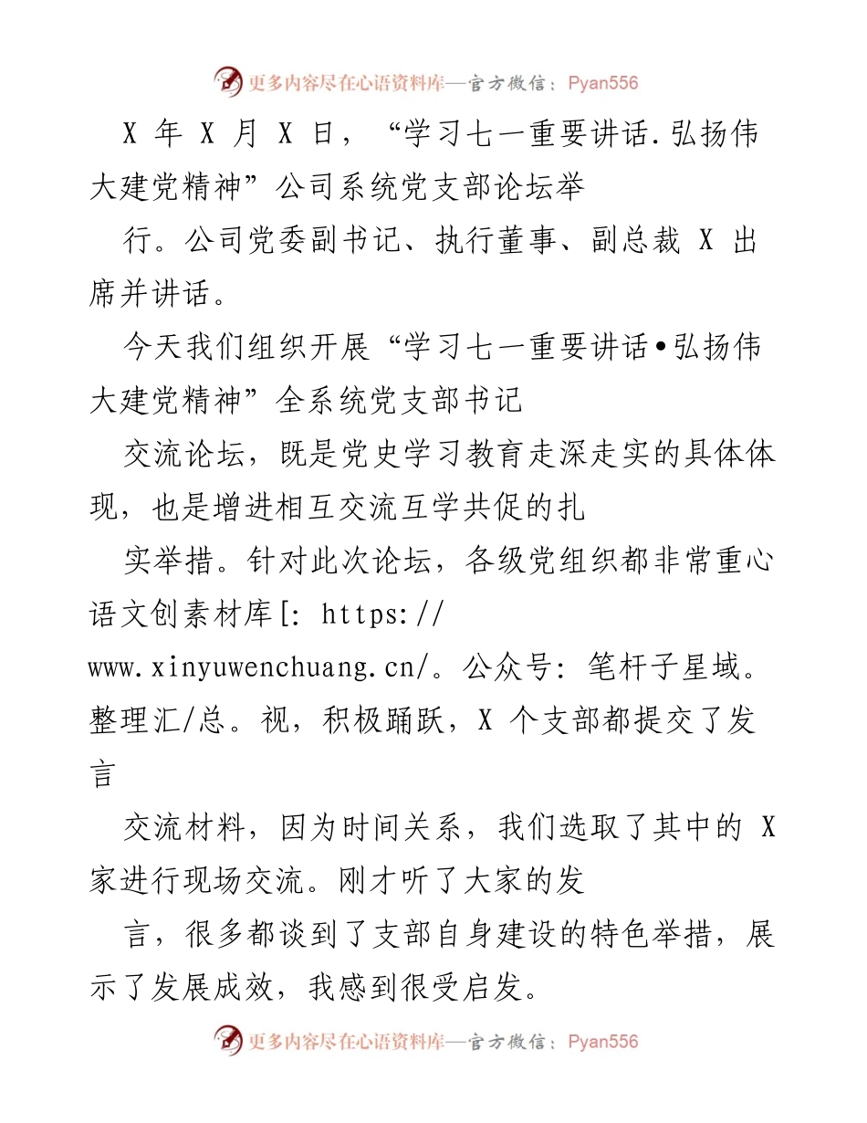 [发言] 党支部交流论坛 - “学习七一重要讲话，弘扬伟大建党精神” 论坛发言总结.docx_第1页