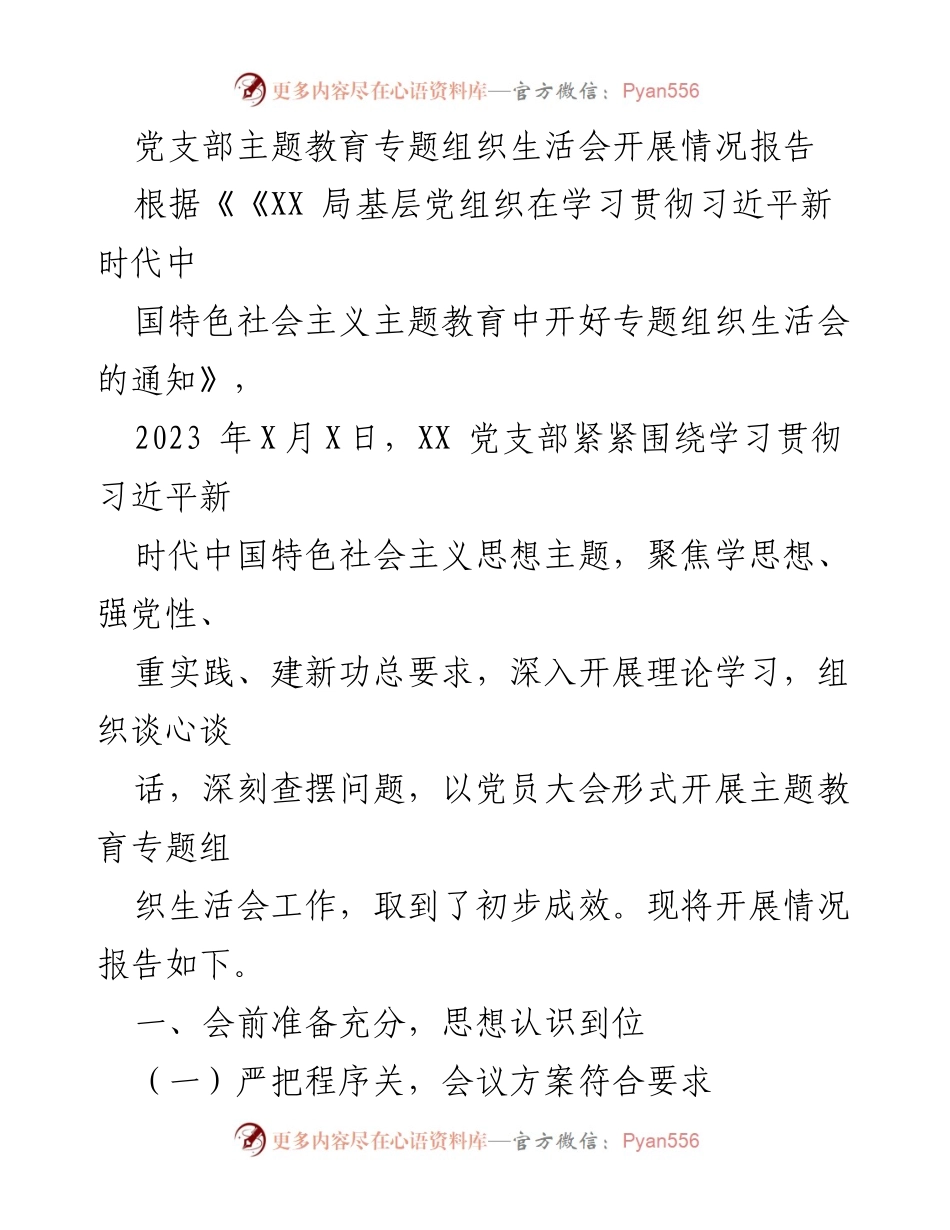 [发言] 党支部主题教育专题组织生活会 - 党支部专题组织生活会开展情况报告.docx_第1页