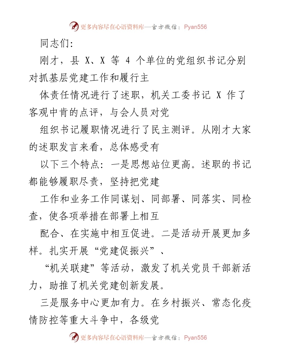[发言] 党建工作述职会议 - 强化主体责任，推动机关党建创新发展.docx_第1页