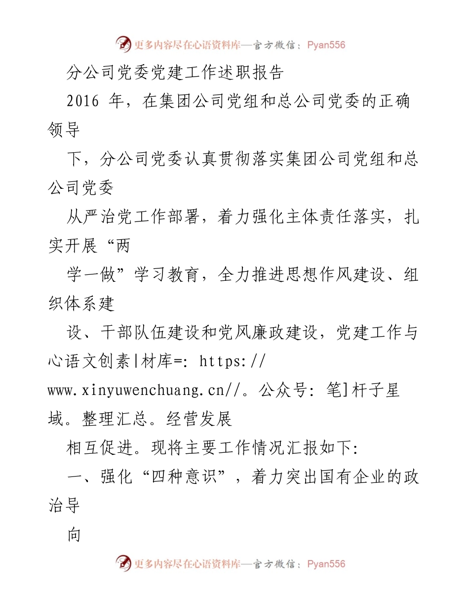 [发言] 党建工作述职 - 分公司党委2016年党建工作述职报告.docx_第1页