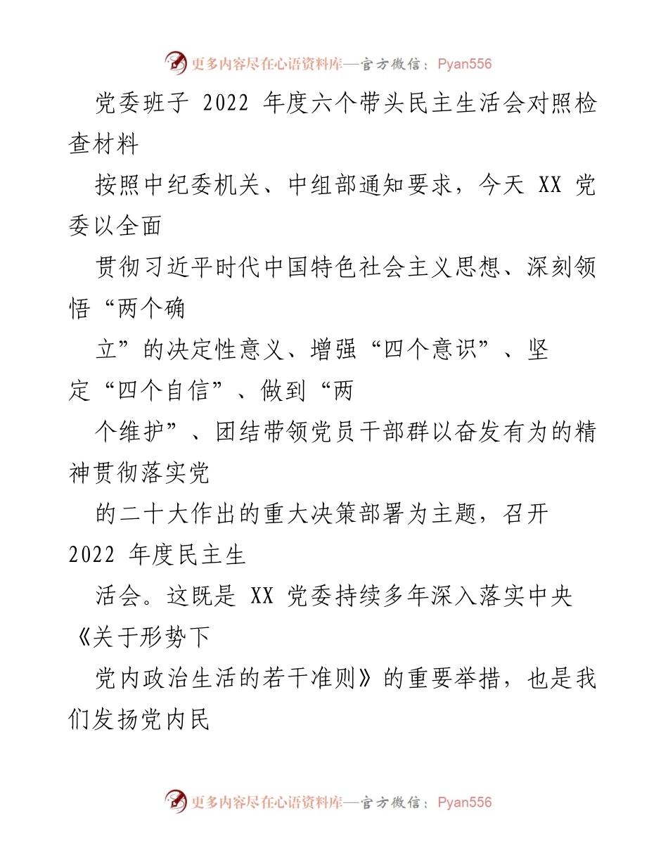 [发言] 党委班子年度民主生活会 - 2022年度民主生活会对照检查发言材料.docx_第1页