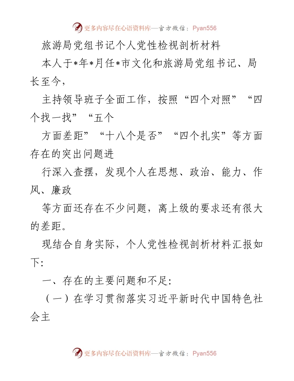 [发言] 党性检视 - 个人党性检视剖析材料汇报.docx_第1页