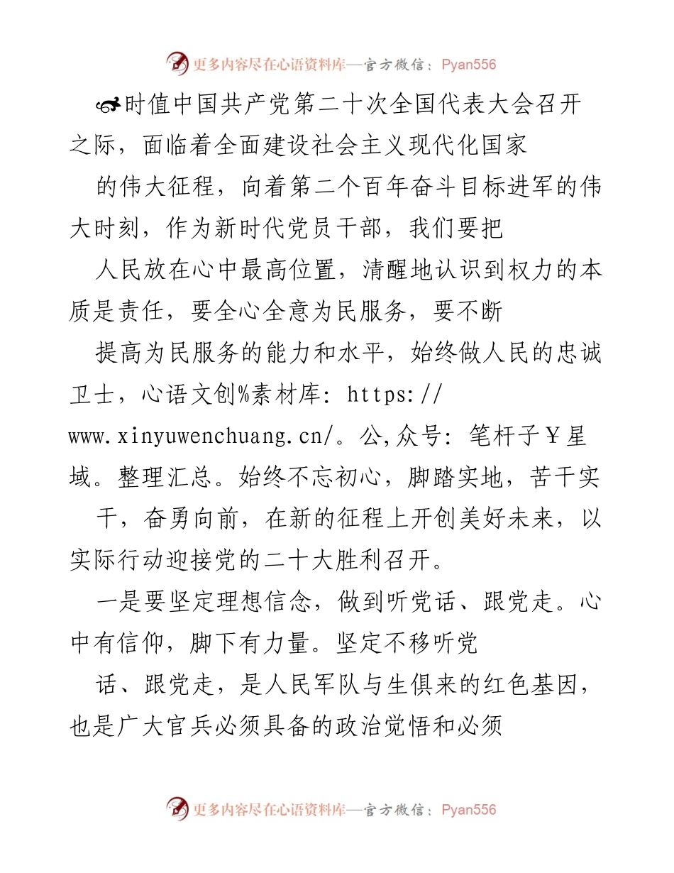 [发言] 党的二十大前夕 - 新时代党员干部的责任与担当.docx_第1页