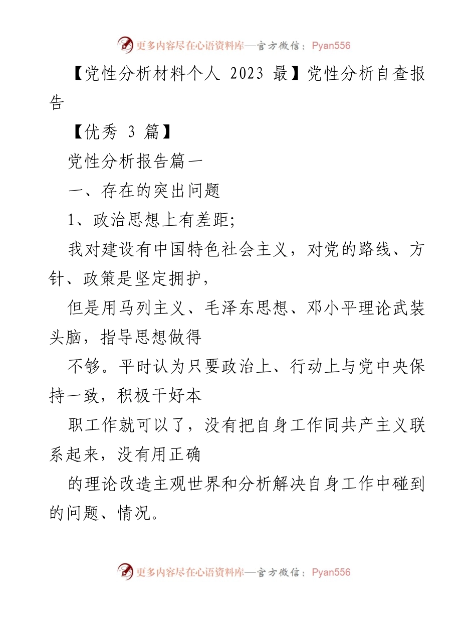 [发言] 党性分析会议 - 2023年党性分析自查报告总结.docx_第1页