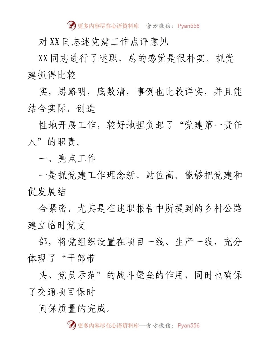[发言] 党建工作述职 - 对XX同志党建工作述职的点评与建议.docx_第1页