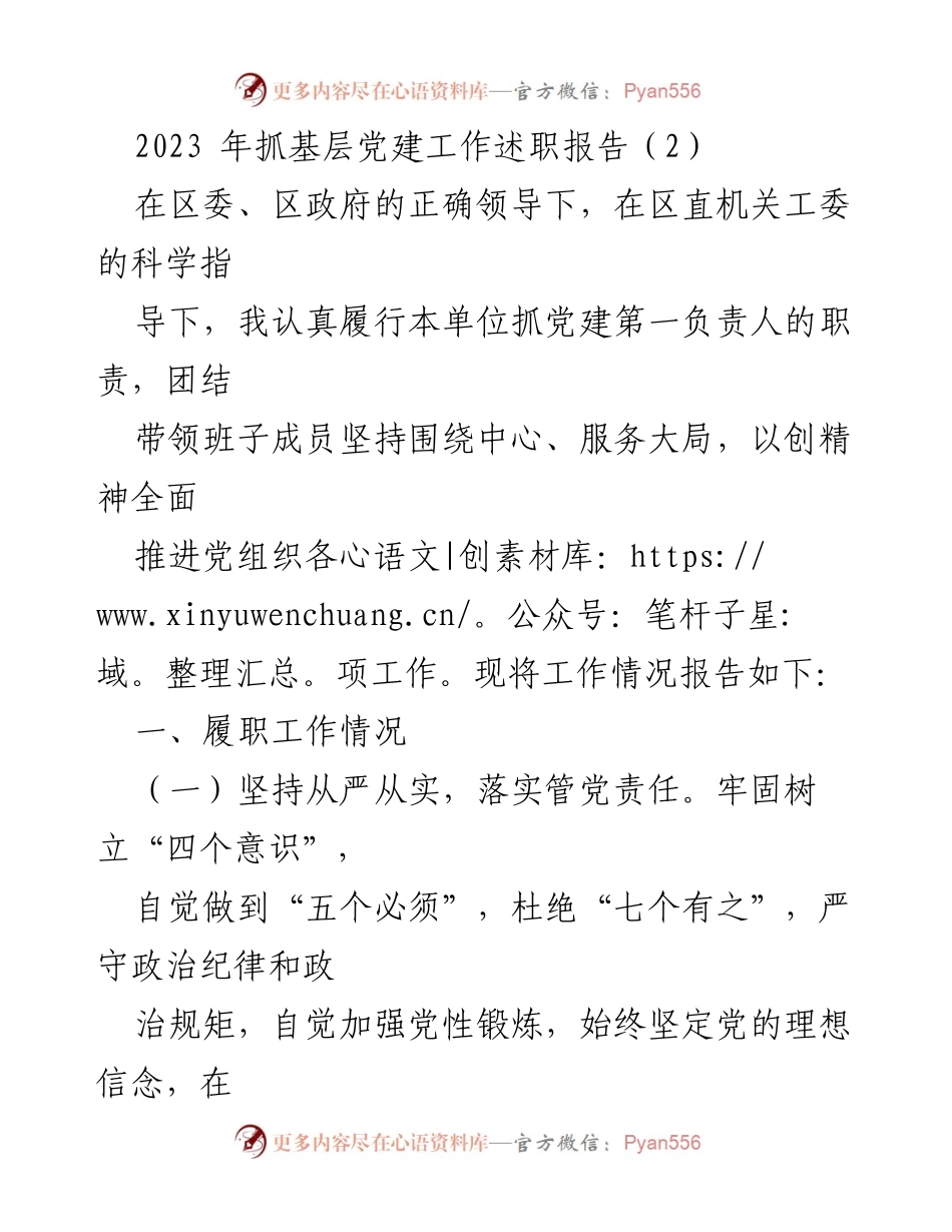 [发言] 党建工作述职 - 2023年基层党建工作述职报告_1.docx_第1页