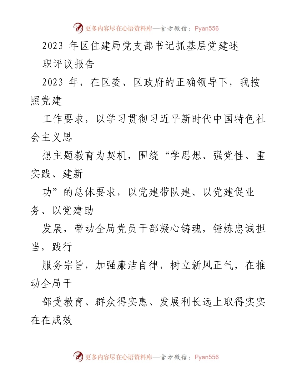 [发言] 党建述职 - 2023年区住建局党支部书记党建述职评议报告.docx_第1页