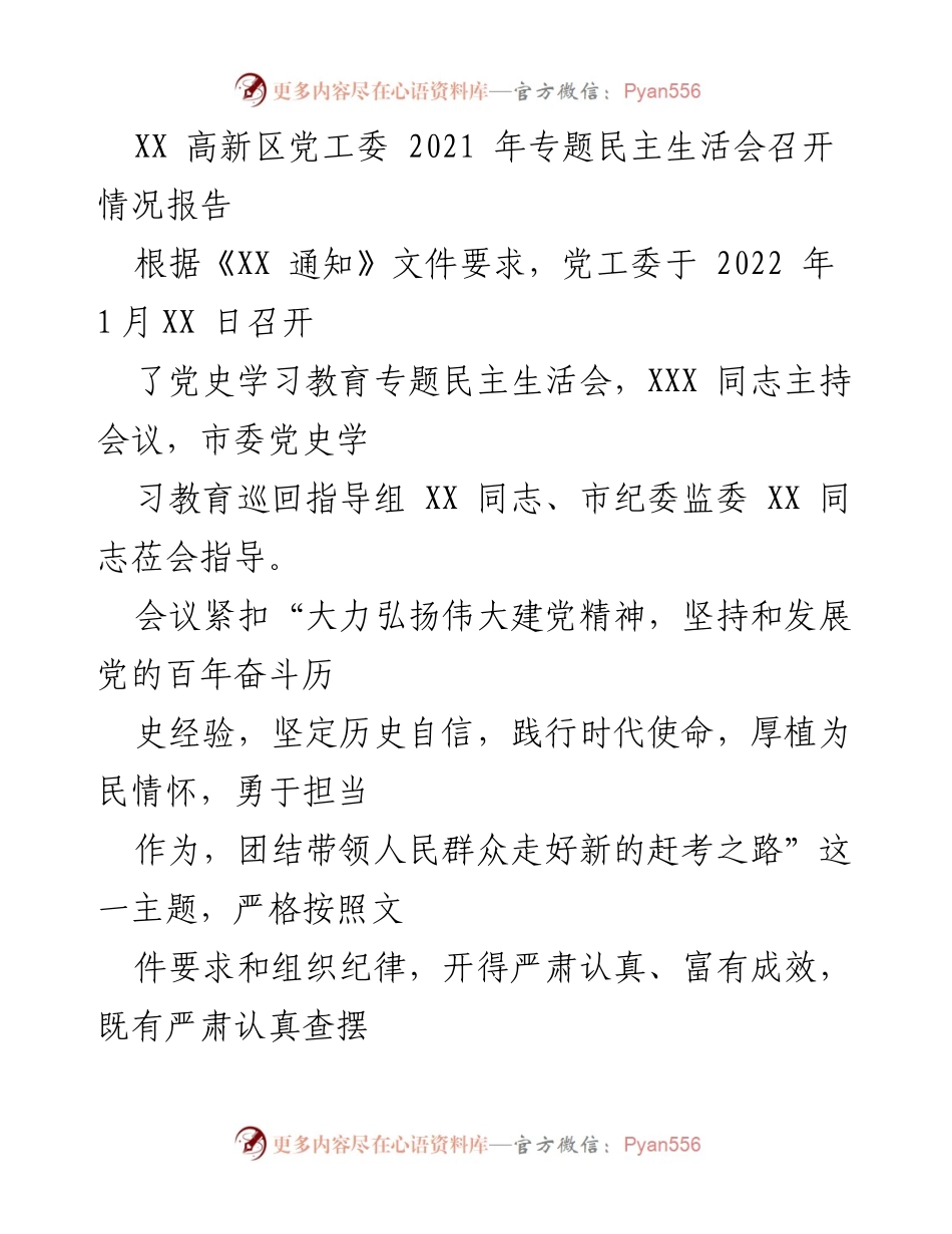 [发言] 党工委会议 - 2021年专题民主生活会召开情况汇报.docx_第1页