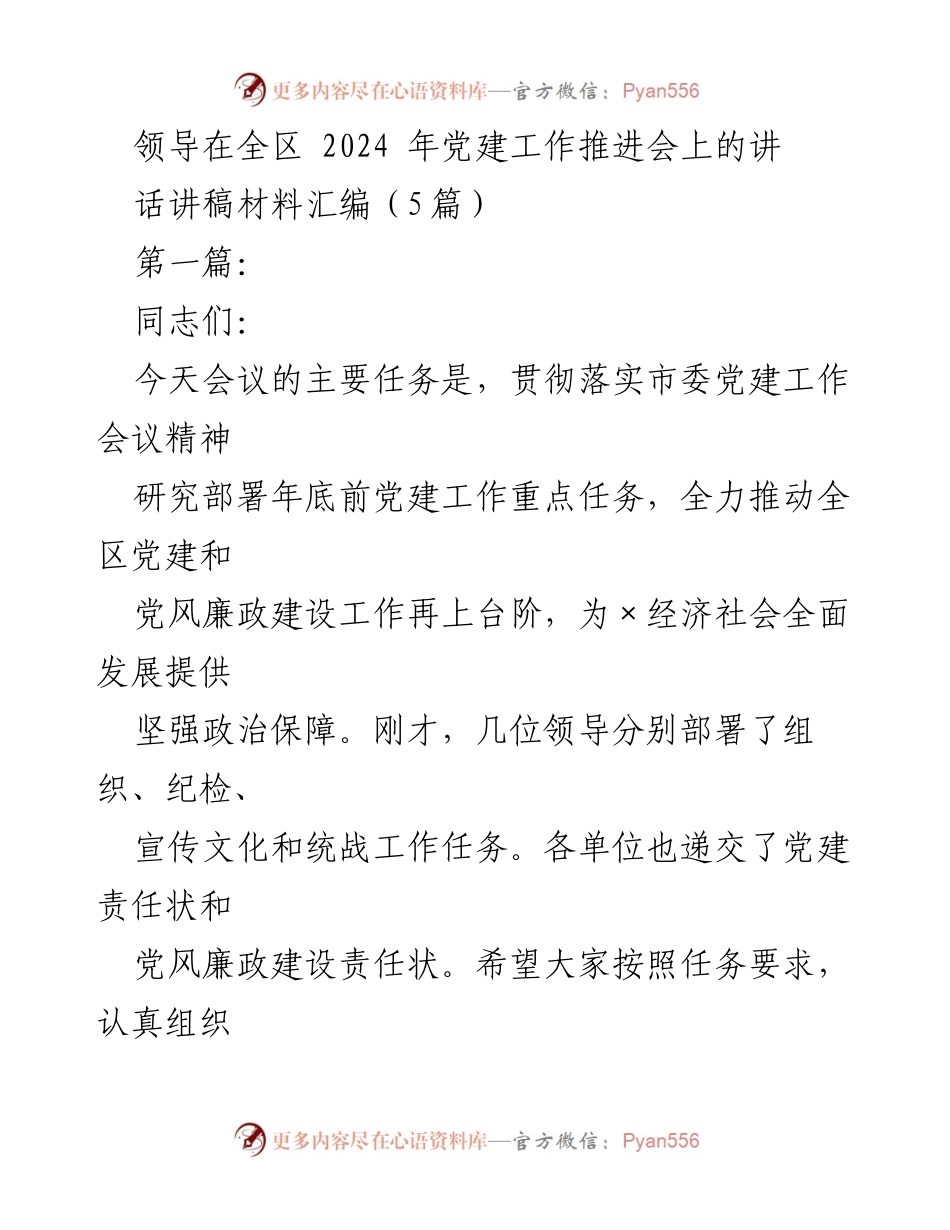 [发言] 党建工作推进会 - 加强党建工作，推动全面从严治党_1.docx_第1页