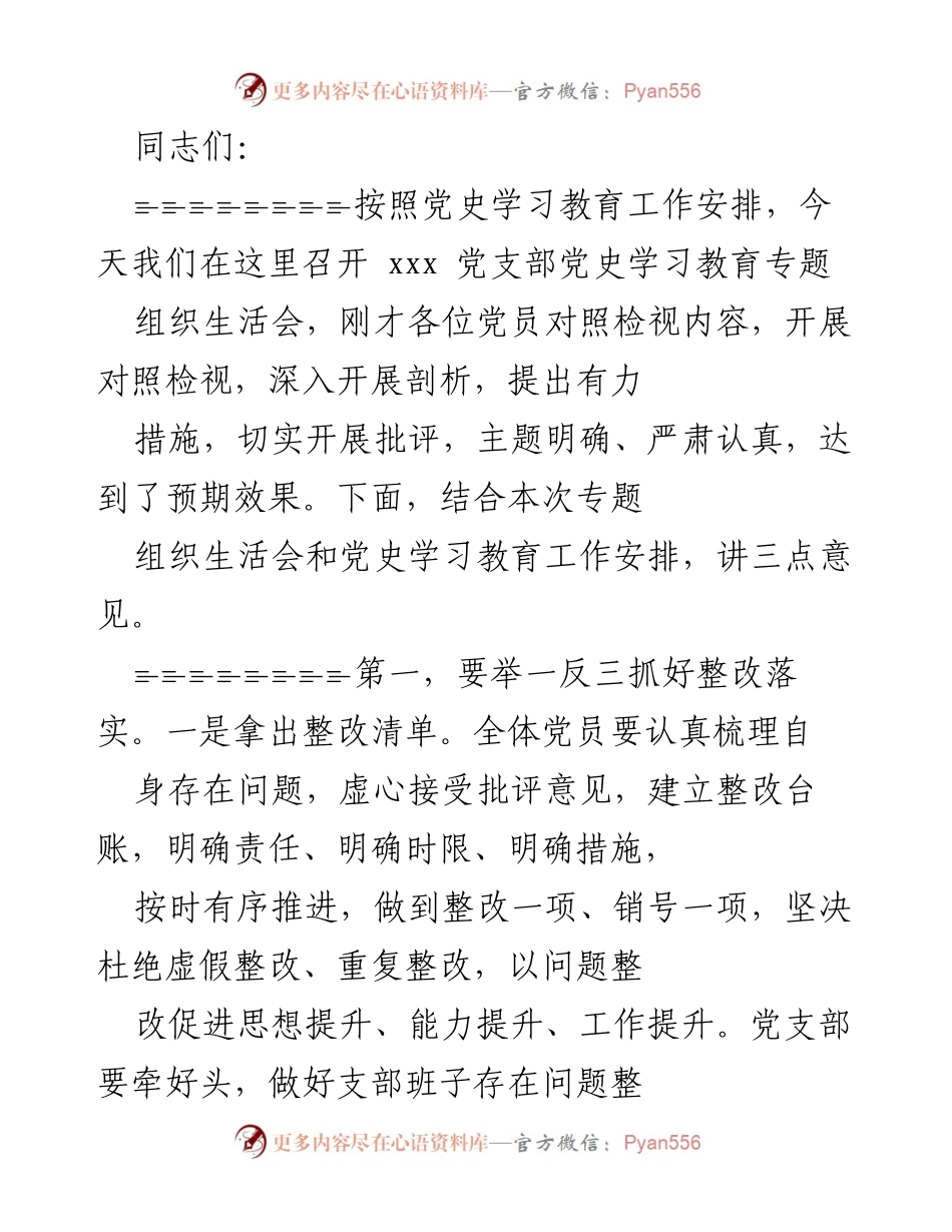 [发言] 党支部组织生活会 - 党史学习教育专题组织生活会的整改与学习要求.docx_第1页