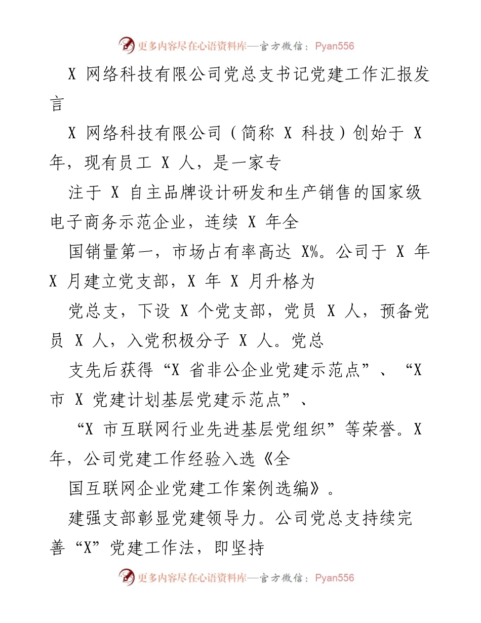 [发言] 党建工作汇报 - X 网络科技有限公司党建工作成效及经验分享.docx_第1页