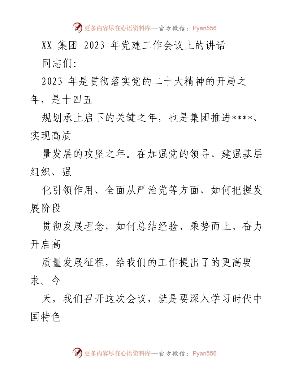 [发言] 党建工作会议 - 2023年党建工作会议讲话要点及任务部署.docx_第1页