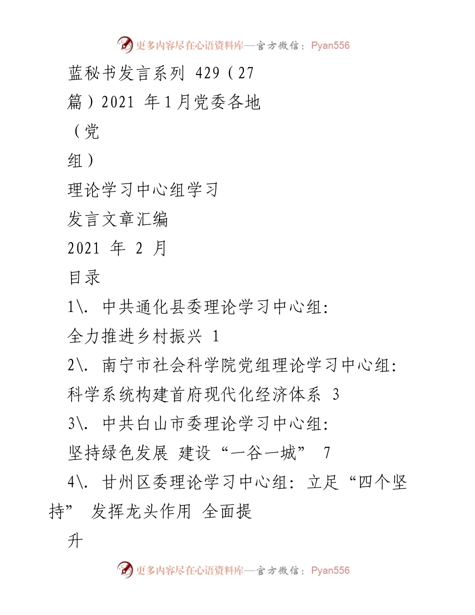 [发言] 党委理论学习中心组学习 - 2021年党委理论学习中心组发言文章汇编.docx_第1页