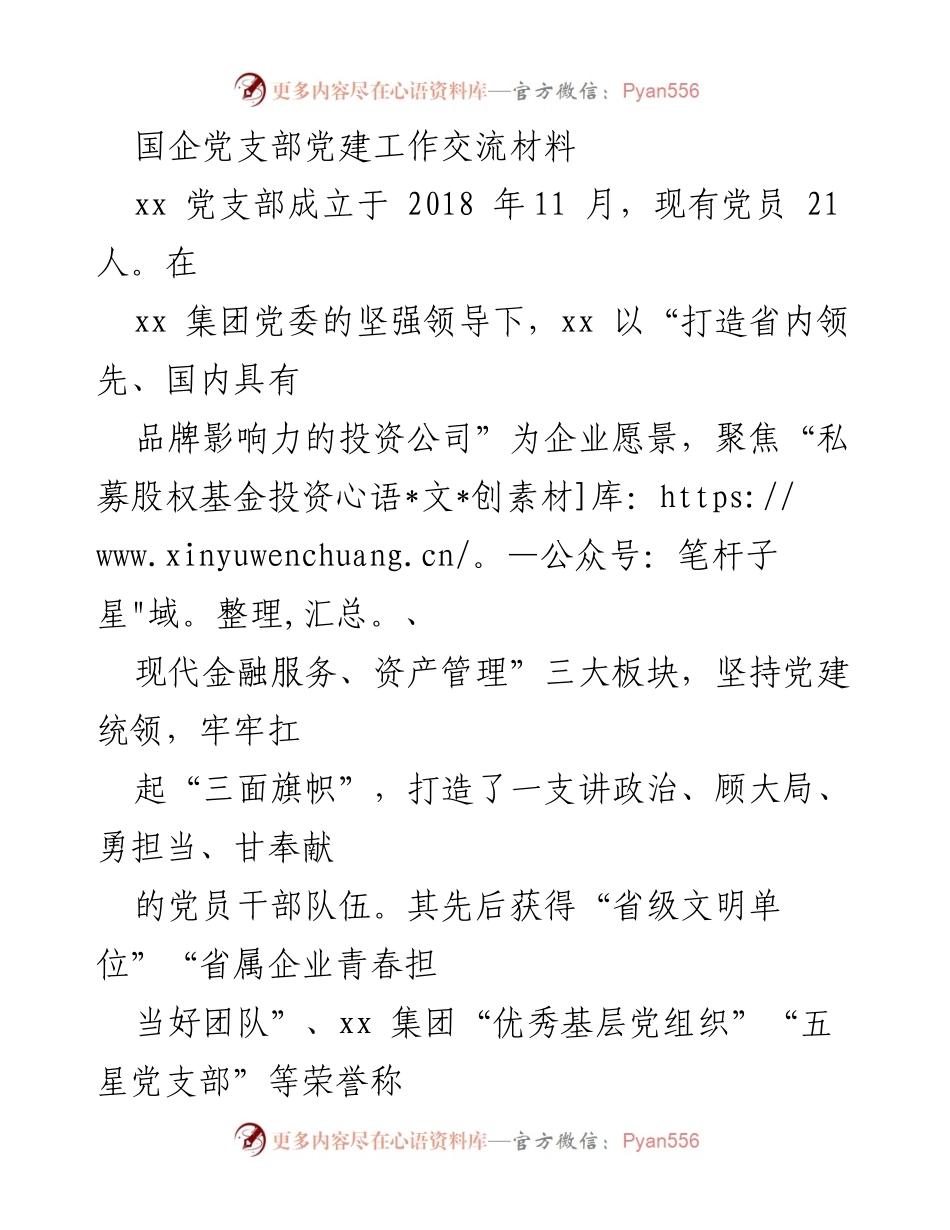 [发言] 党建工作交流会 - 国企党支部党建工作成就与经验分享.docx_第1页