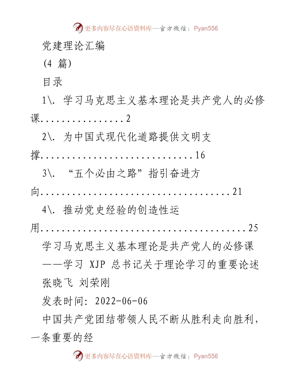 [发言] 党建学习会议 - 学习马克思主义基本理论的重要性与实践意义.docx_第1页