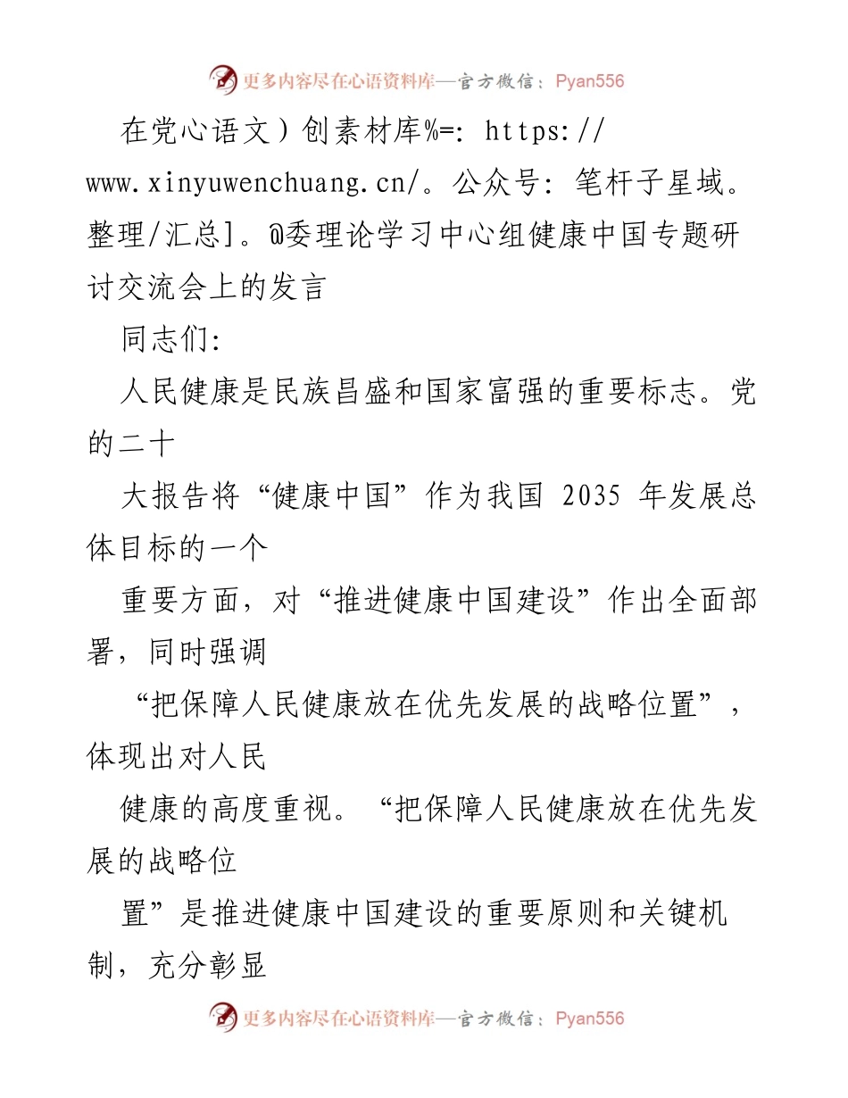 [发言] 党委理论学习中心组健康中国专题研讨交流会 - 保障人民健康的重要性与战略地位.docx_第1页
