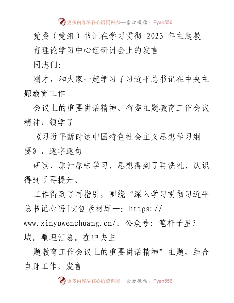 [发言] 党委（党组）书记学习贯彻会议 - 深入学习贯彻习近平总书记讲话精神，推动高质量发展.docx_第1页