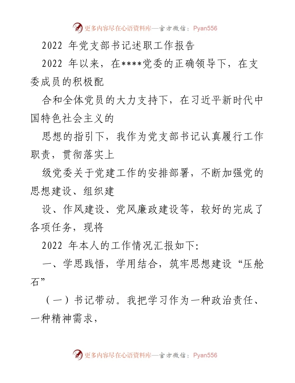 [发言] 党支部书记述职 - 2022年党支部书记工作述职报告.docx_第1页