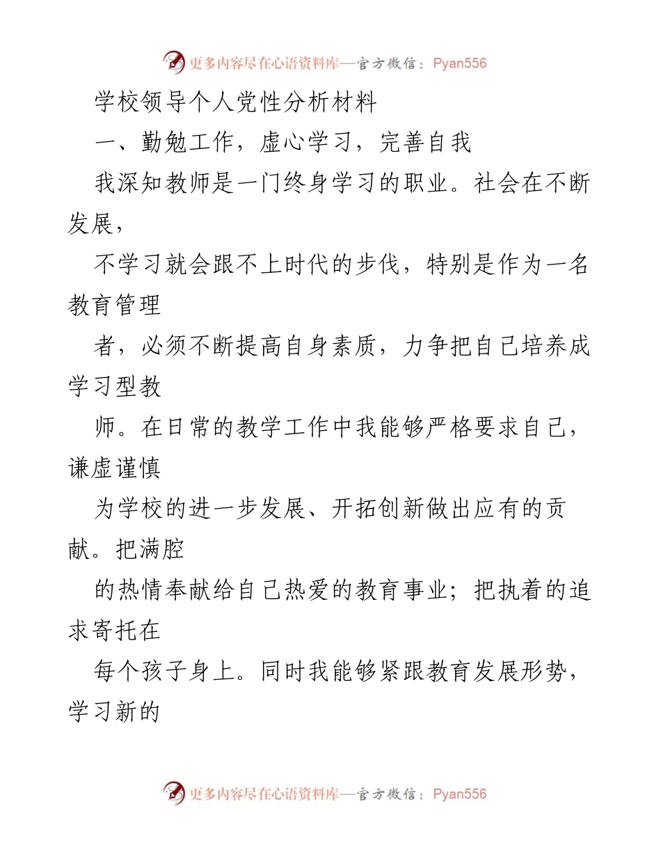 [发言] 党性分析会 - 教育管理者的党性分析与自我提升.docx_第1页
