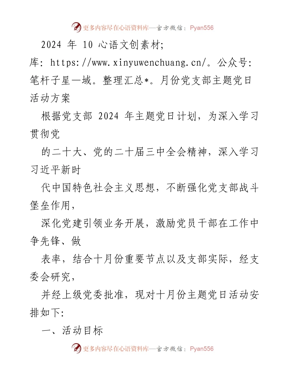 [发言] 党支部主题党日活动 - 喜迎国庆，激励奋进：2024年10月党支部主题党日活动方案.docx_第1页