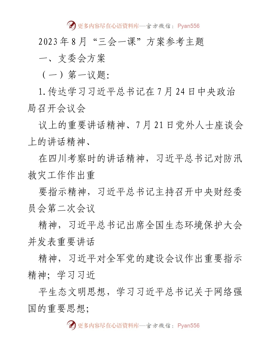 [发言] 党支部会议 - 深入学习习近平法治思想的重要性与实践应用.docx_第1页
