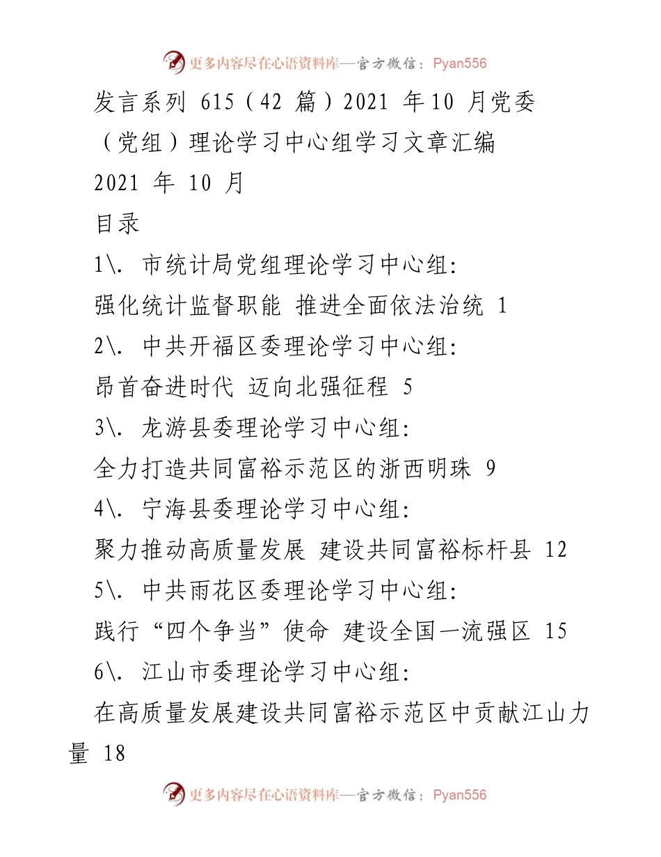 [发言] 党委（党组）理论学习中心组 - 2021年10月理论学习中心组学习文章汇编.docx_第1页