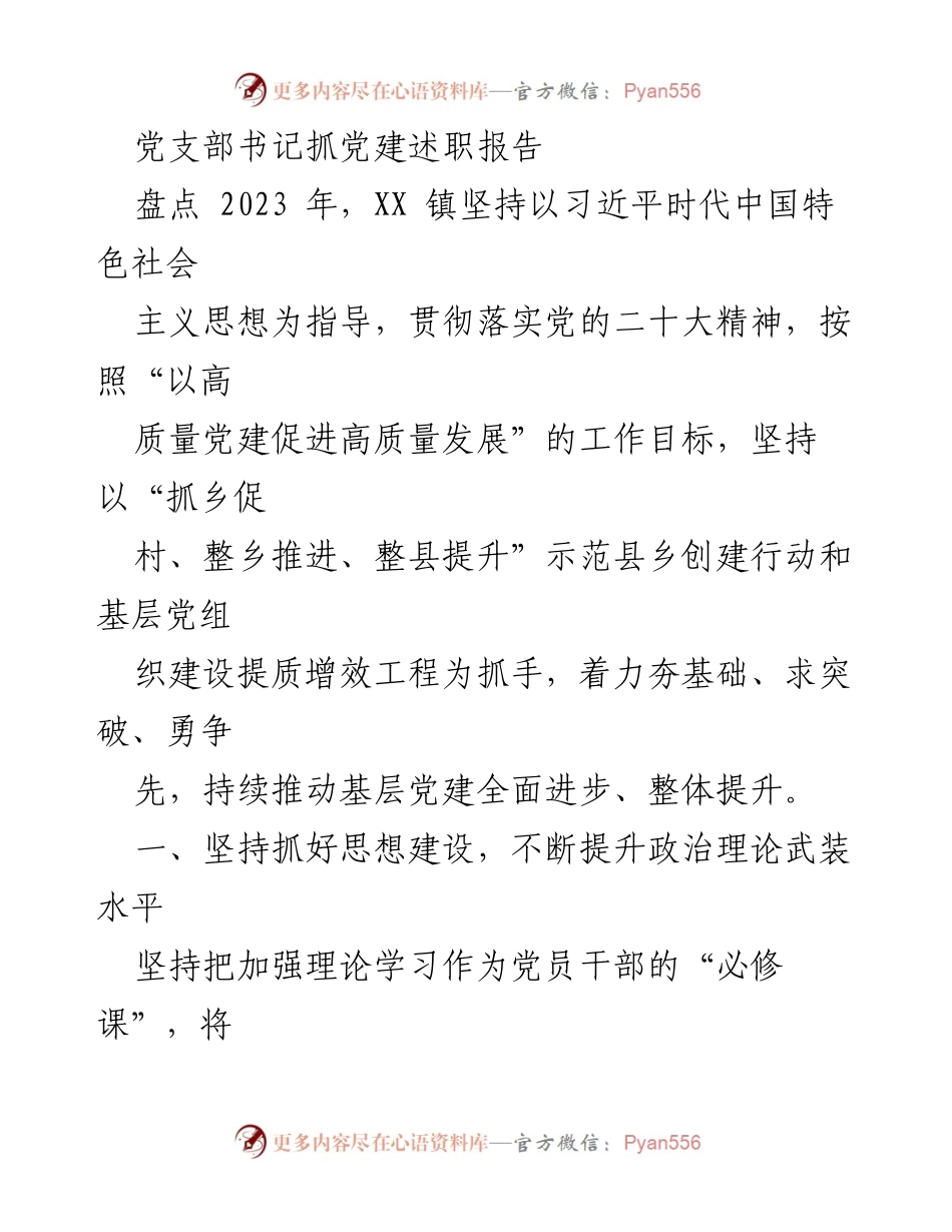 [发言] 党建述职 - 2023年XX镇党建工作述职报告.docx_第1页