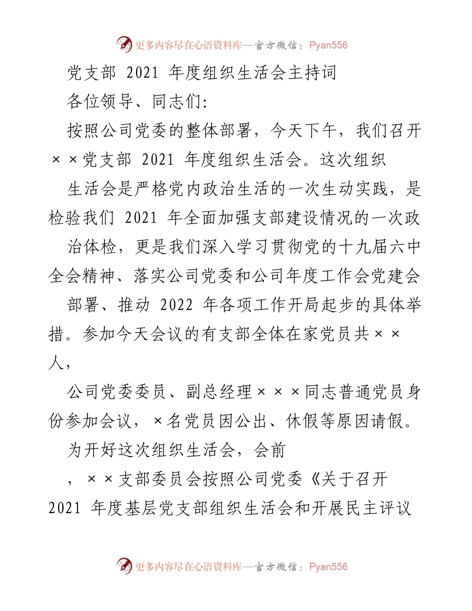 [发言] 党支部年度组织生活会 - 2021年度组织生活会主持词.docx_第1页