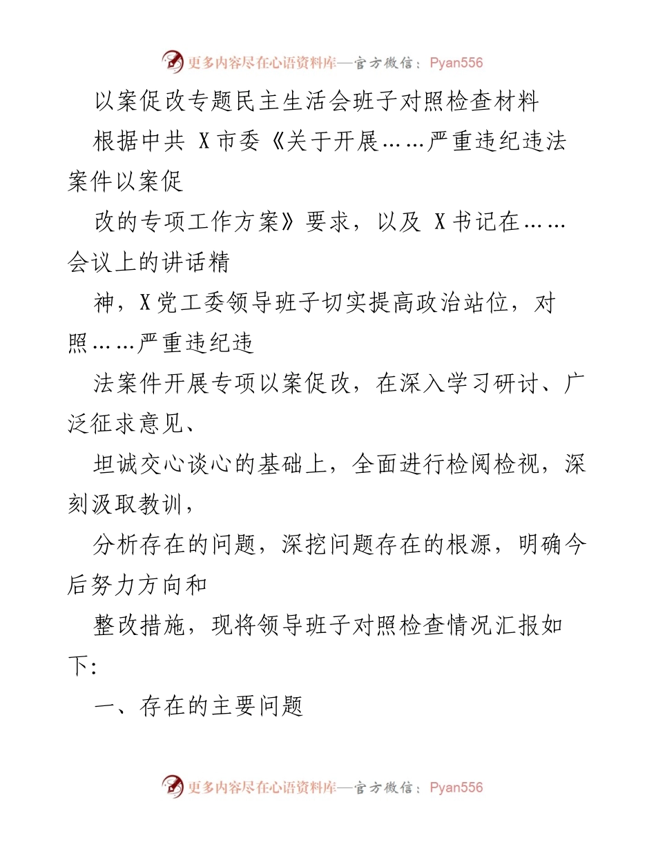 [发言] 党工委民主生活会 - 以案促改专题民主生活会班子对照检查材料.docx_第1页
