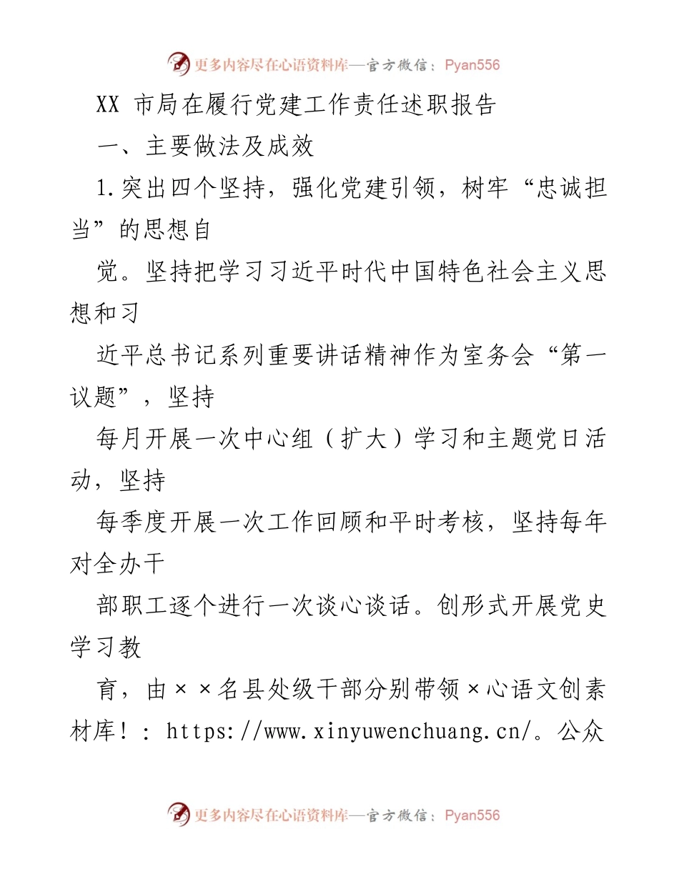 [发言] 党建工作述职 - XX市局党建工作责任述职报告总结.docx_第1页