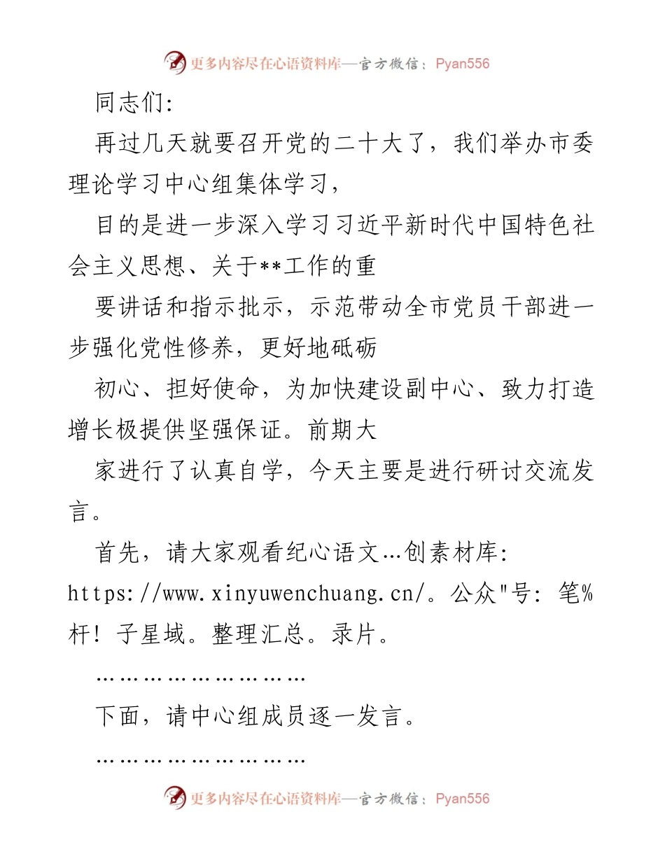 [发言] 党的二十大前的理论学习 - 强化党性修养，牢记初心使命的集体学习发言.docx_第1页