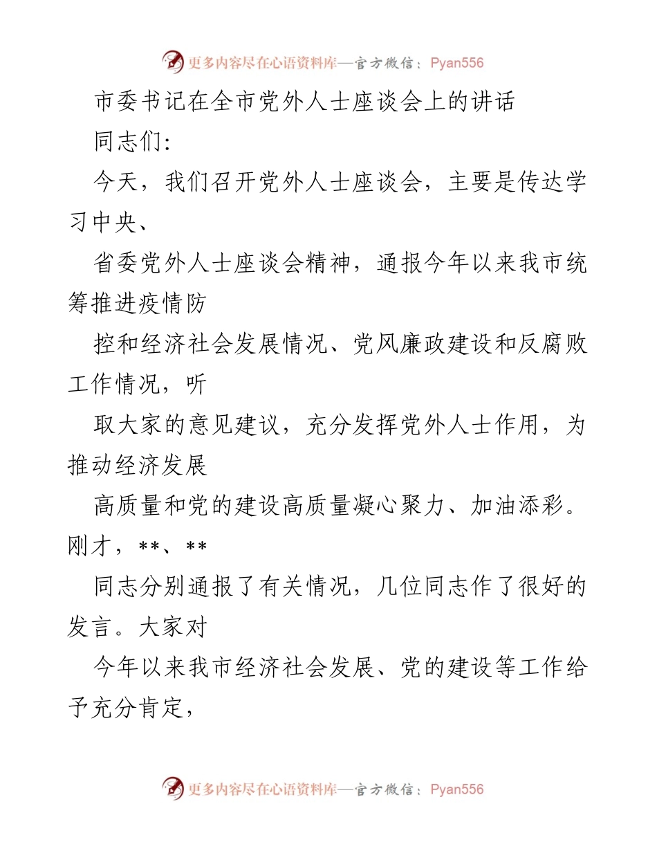 [发言] 党外人士座谈会 - 加强合作共事，凝聚发展力量.docx_第1页