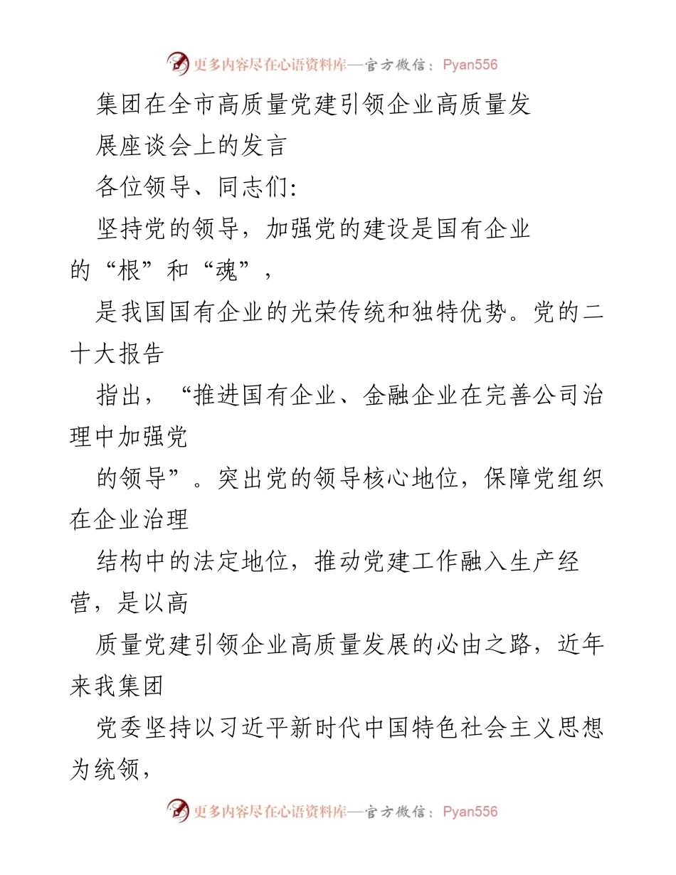 [发言] 党建引领企业发展座谈会 - 高质量党建引领企业高质量发展的实践与思考.docx_第1页