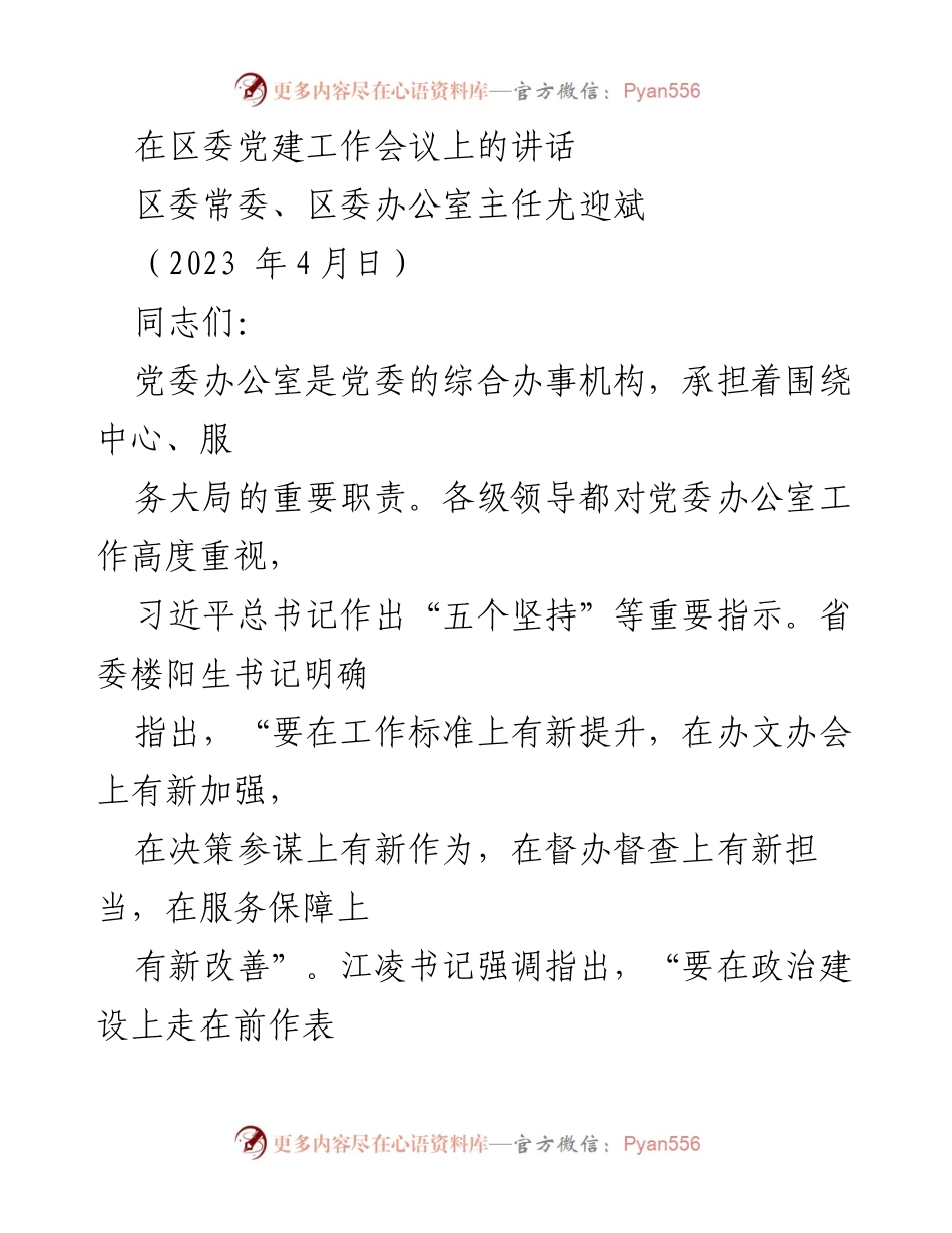 [发言] 党建工作会议 - 提升党办工作质量，服务全区发展大局.docx_第1页