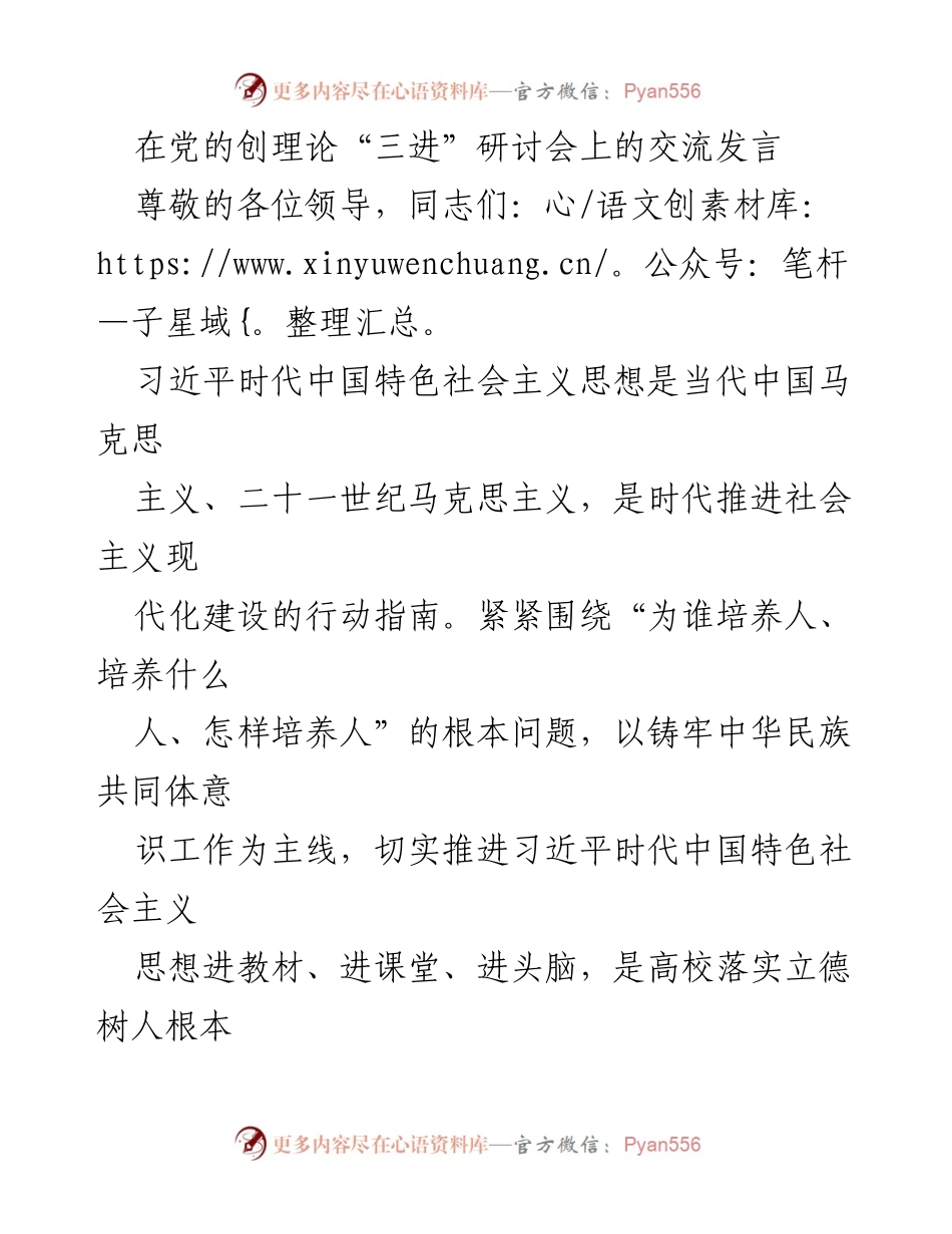 [发言] 党的创理论“三进”研讨会 - 深化“三进”工作，落实立德树人任务.docx_第1页