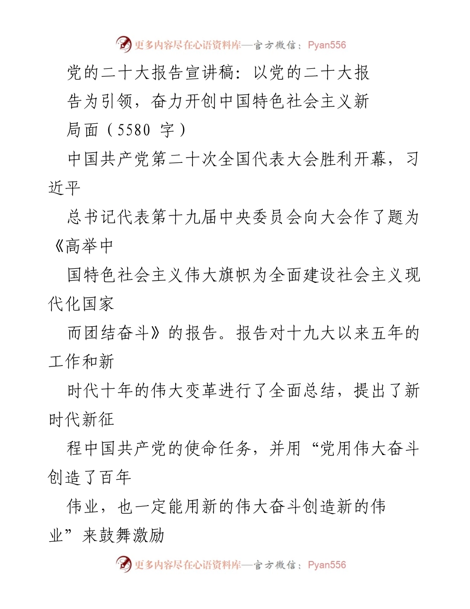 [发言] 党的二十大报告宣讲会 - 以党的二十大报告为引领，奋力开创中国特色社会主义新局面.docx_第1页