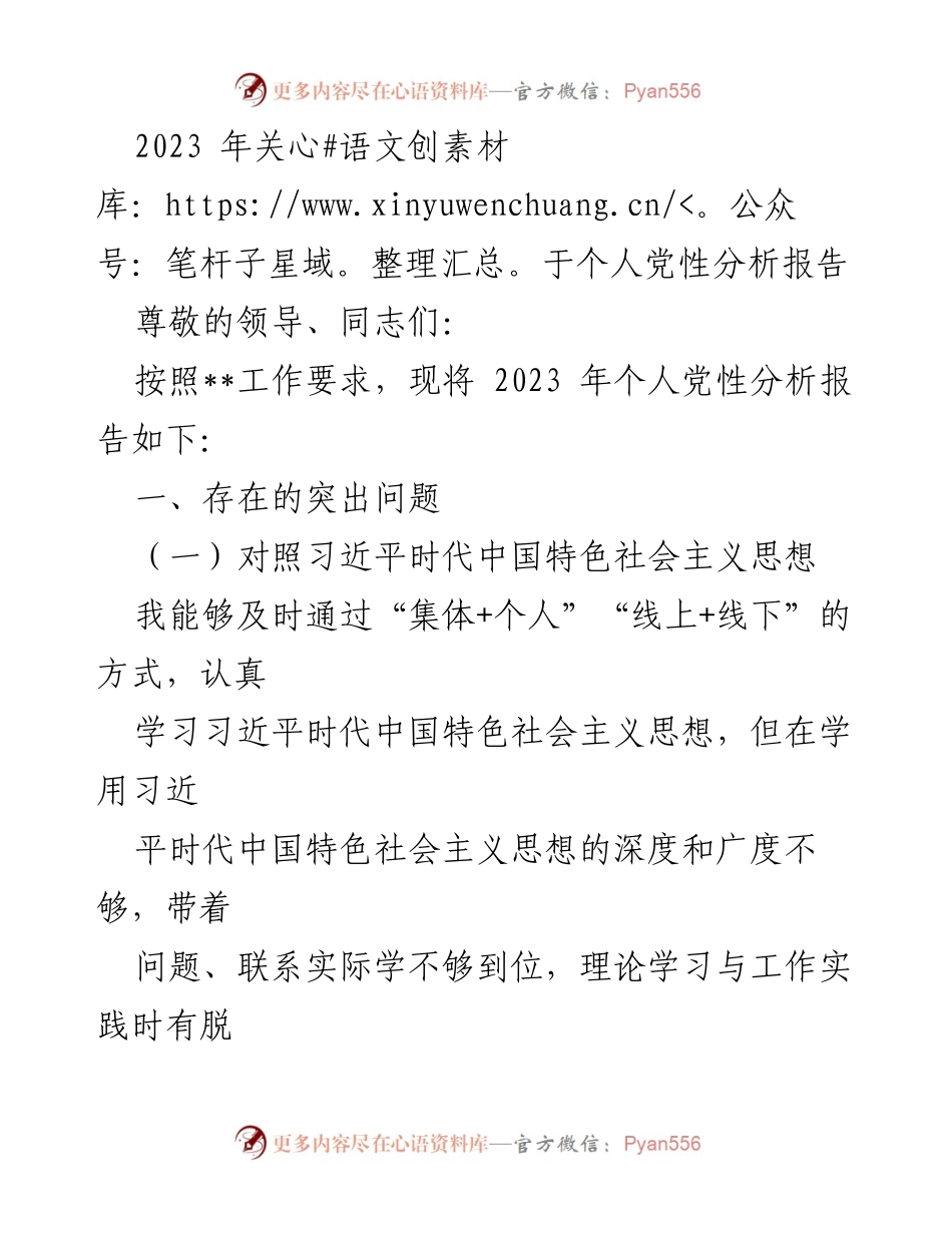 [发言] 党性分析会议 - 2023年个人党性分析报告_5.docx_第1页