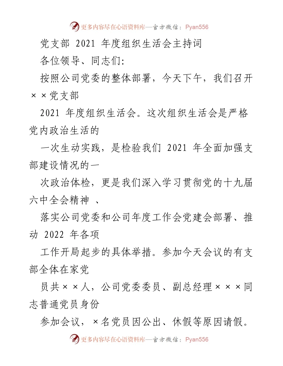 [发言] 党支部组织生活会 - 2021年度组织生活会主持词.docx_第1页