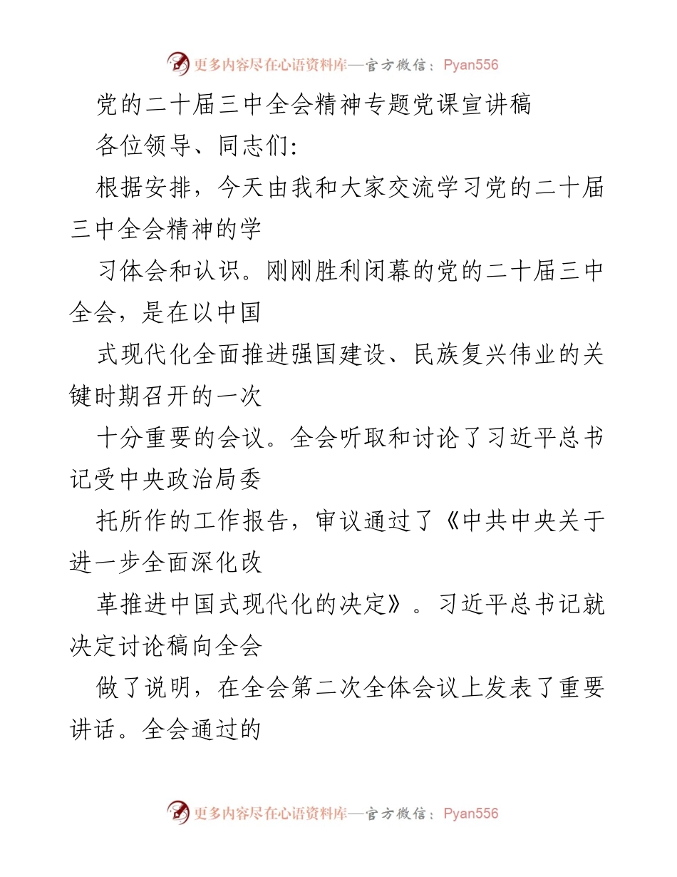 [发言] 党的二十届三中全会精神学习交流会 - 深入学习贯彻党的二十届三中全会精神.docx_第1页