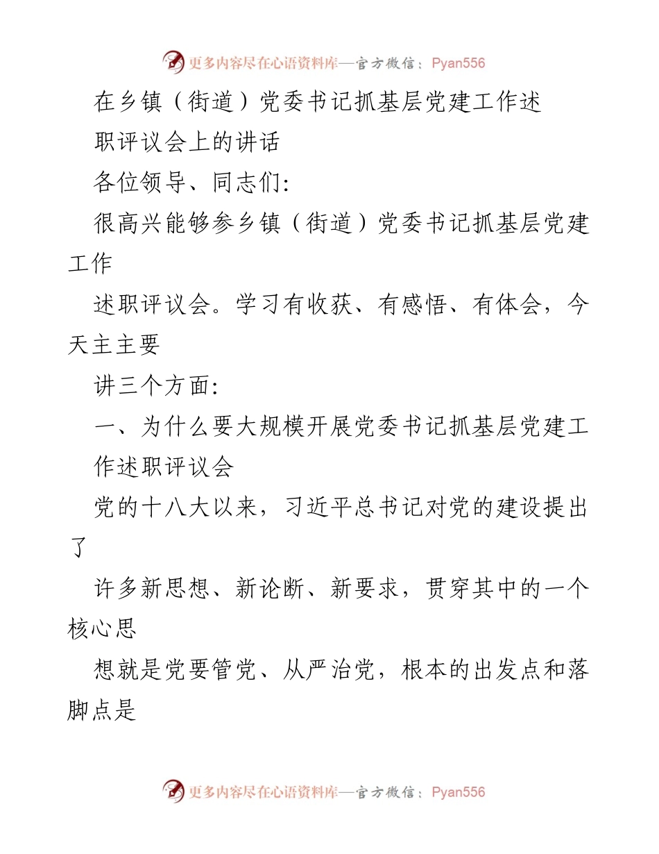 [发言] 党委书记抓基层党建工作述职评议会 - 加强基层党建工作，落实从严治党责任.docx_第1页