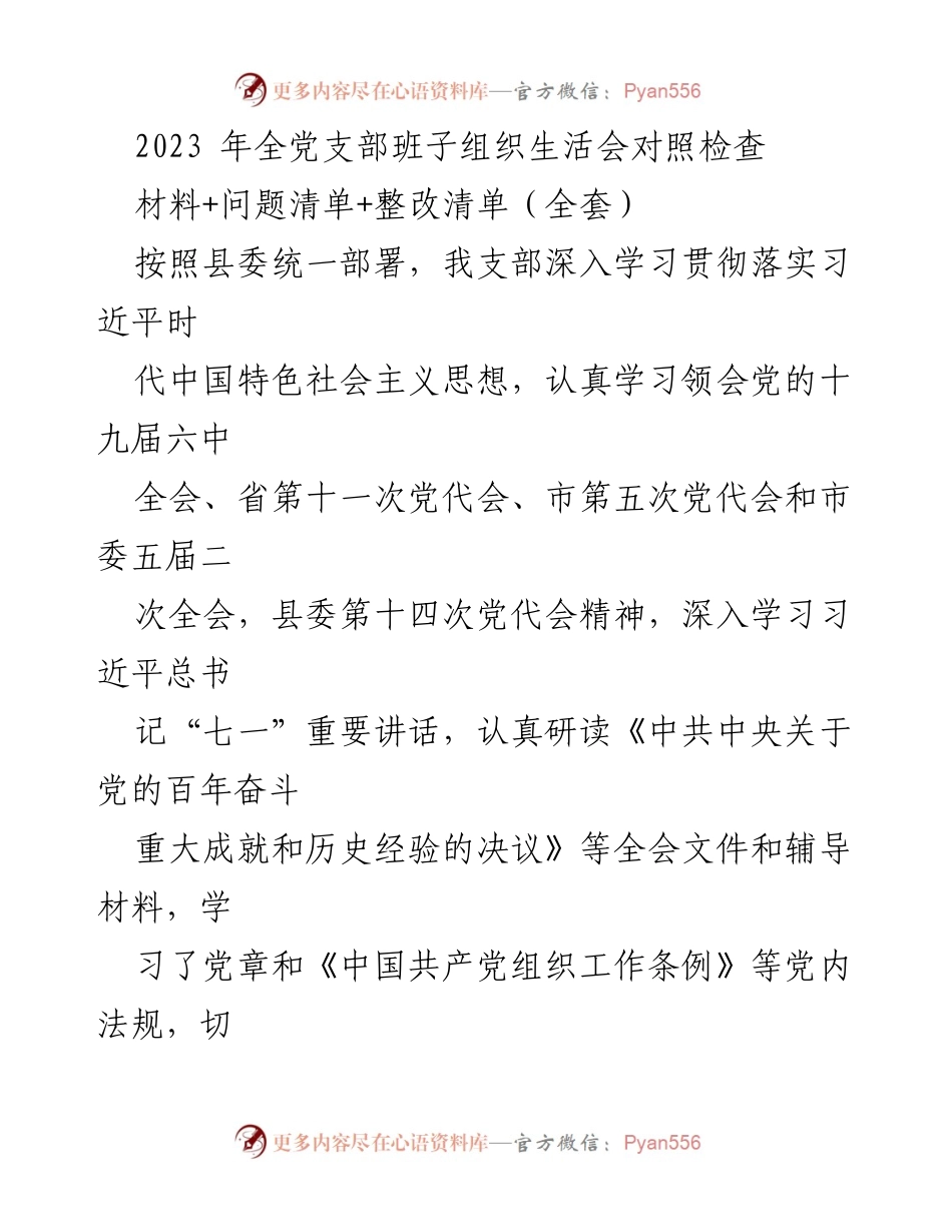 [发言] 党支部组织生活会 - 2023年党支部班子组织生活会对照检查与整改措施.docx_第1页