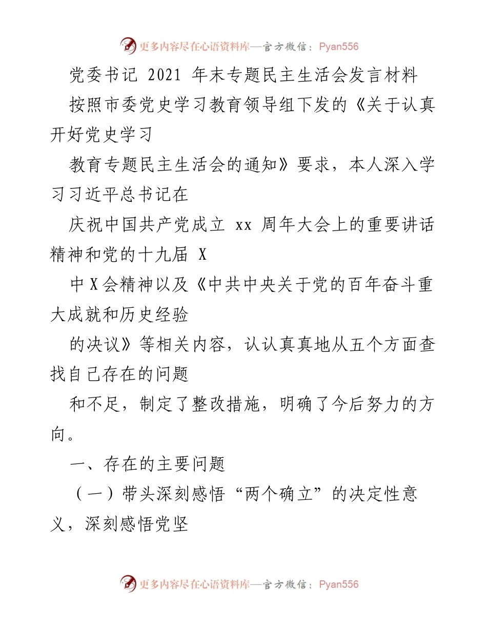 [发言] 党委书记2021年末专题民主生活会 - 深入学习与自我反思：推动大同市应急管理事业发展.docx_第1页