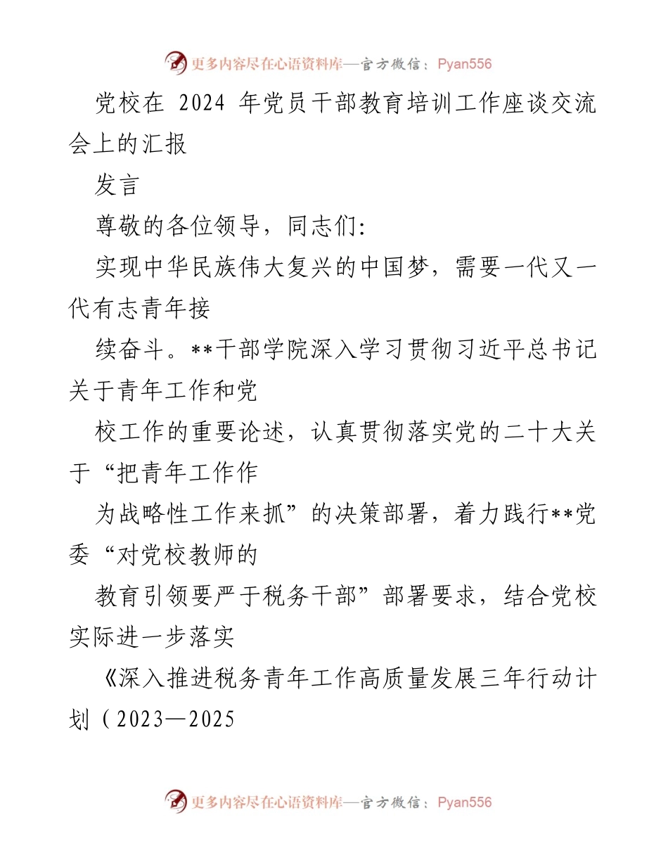 [发言] 党校党员干部教育培训工作座谈交流会 - 加强青年人才培养，推动税务干部教育培训高质量发展.docx_第1页