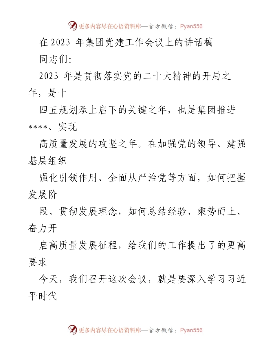 [发言] 党建工作会议 - 2023年集团党建工作会议讲话稿.docx_第1页