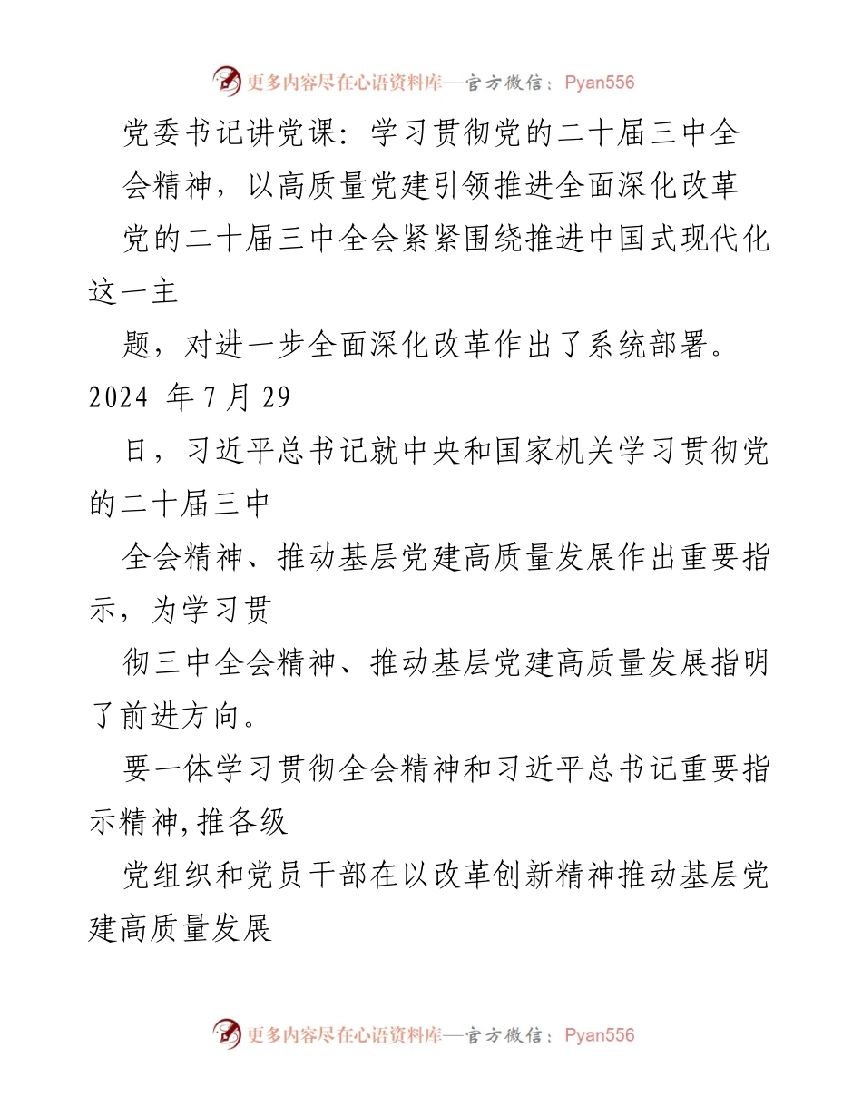 [发言] 党委书记讲党课 - 学习贯彻党的二十届三中全会精神，推动高质量党建与全面深化改革.docx_第1页