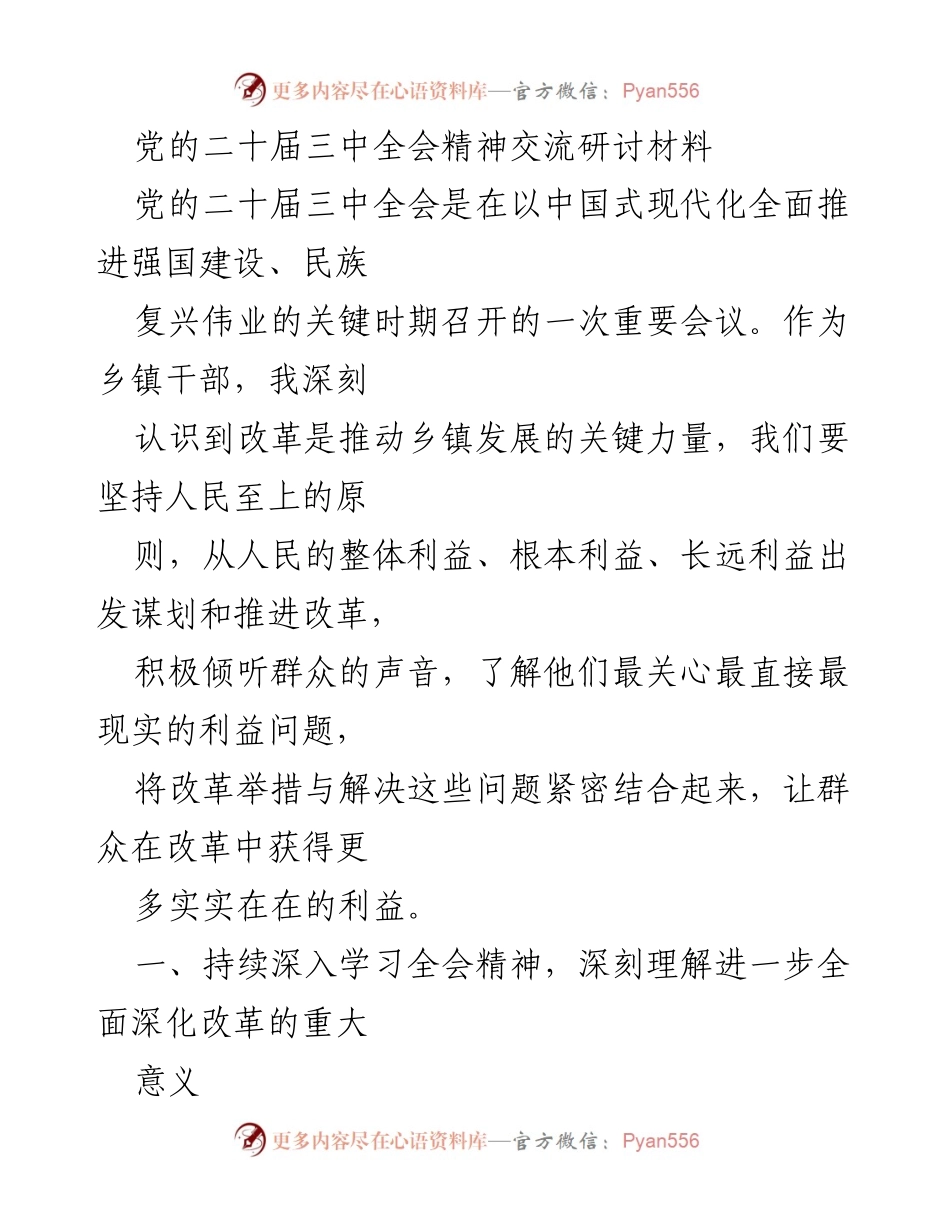 [发言] 党的二十届三中全会精神交流研讨会 - 深入学习贯彻全会精神，推动乡镇改革发展.docx_第1页