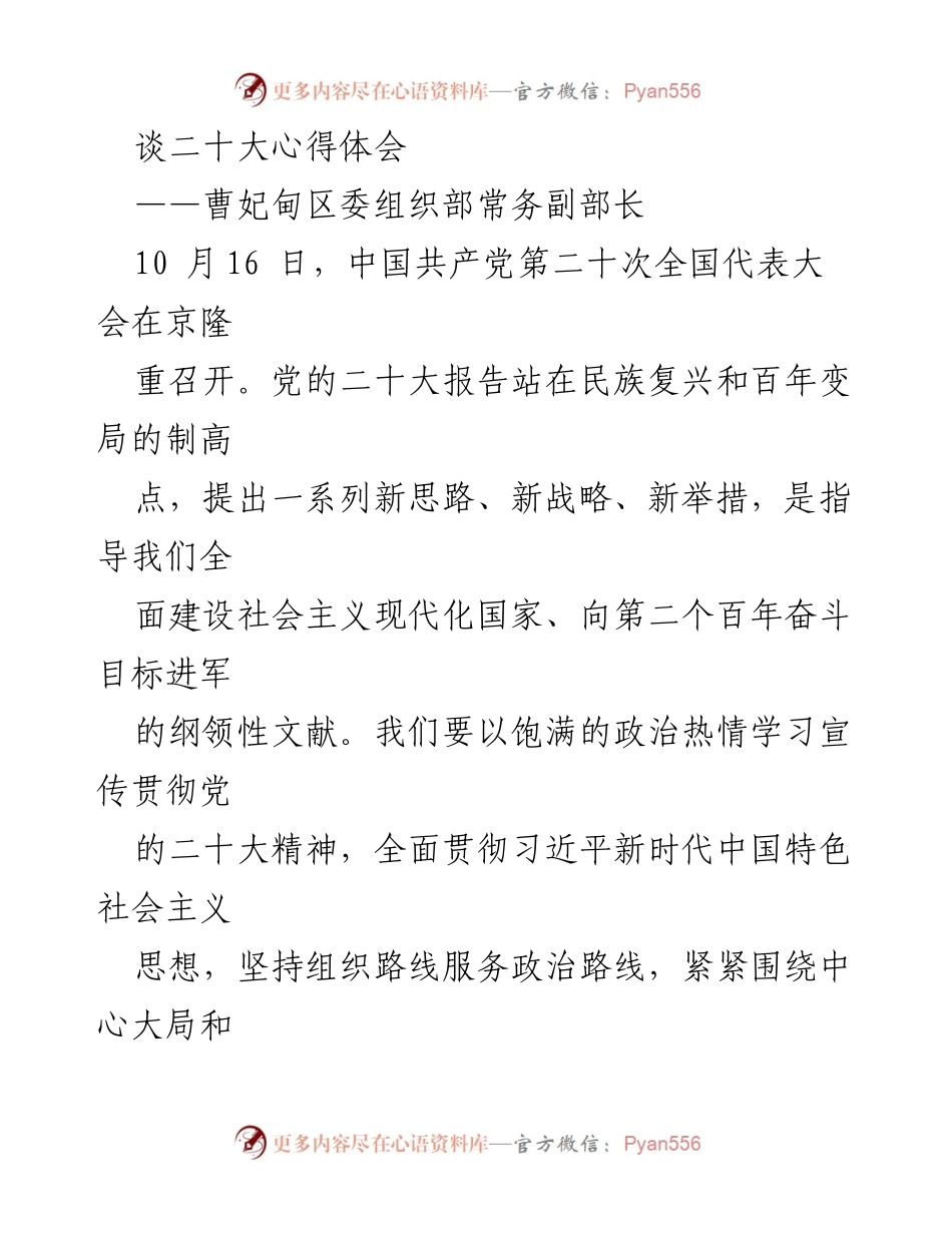 [发言] 党的二十大精神学习会 - 深入学习贯彻党的二十大精神，推动高质量组织工作.docx_第1页