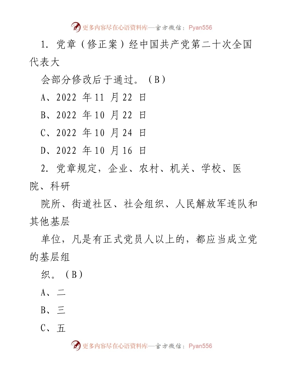 [发言] 党的基层组织建设 - 党章修正案及基层组织建设要点解读.docx_第1页
