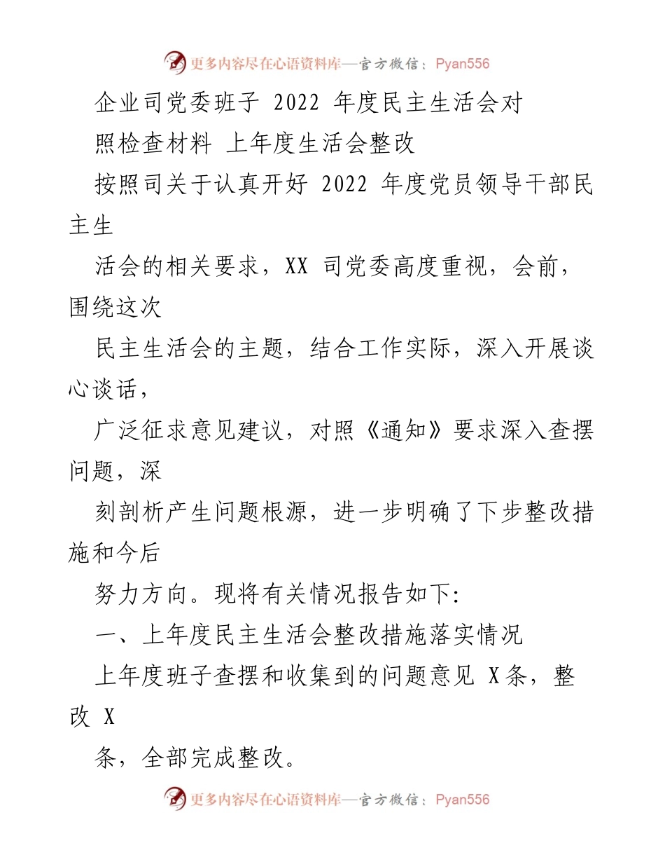 [发言] 党委民主生活会 - 2022年度党委班子民主生活会对照检查及整改报告.docx_第1页
